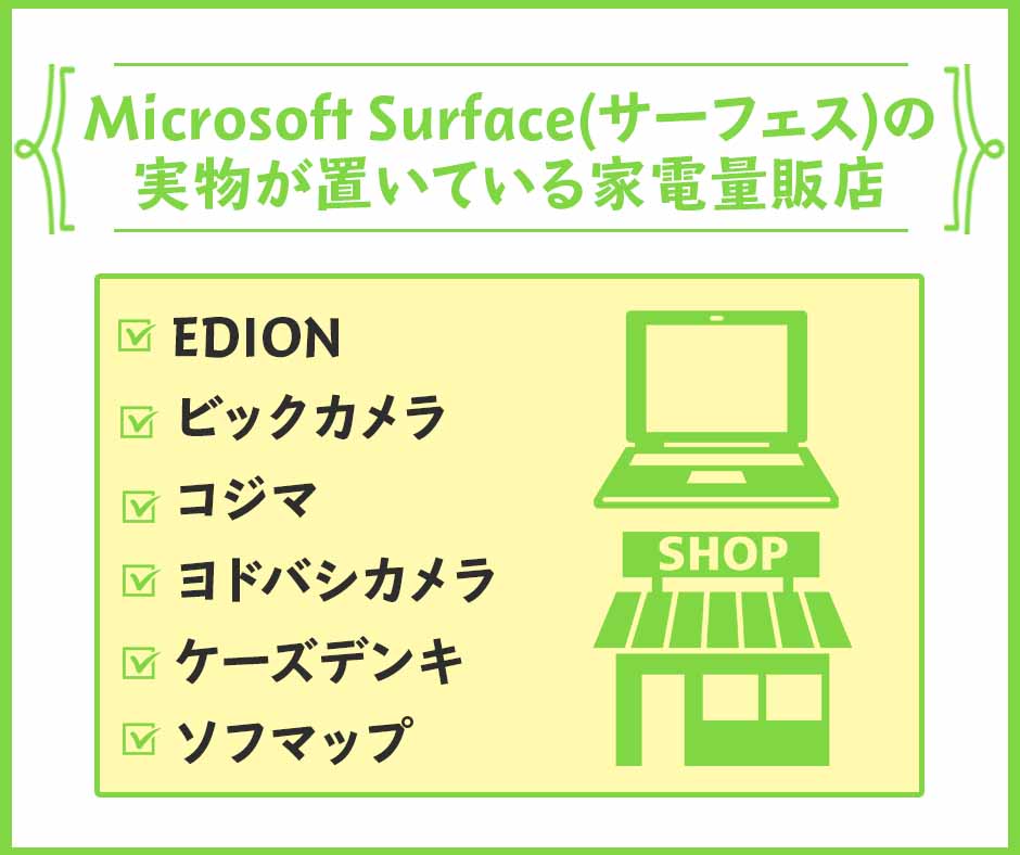 Microsoft Surface(サーフェス)の実物が置いている家電量販店