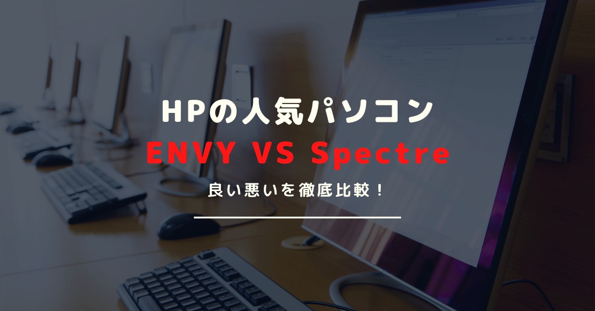 HP(ヒューレット・パッカード)のENVYとSpectreを比較｜違いやおすすめを紹介！