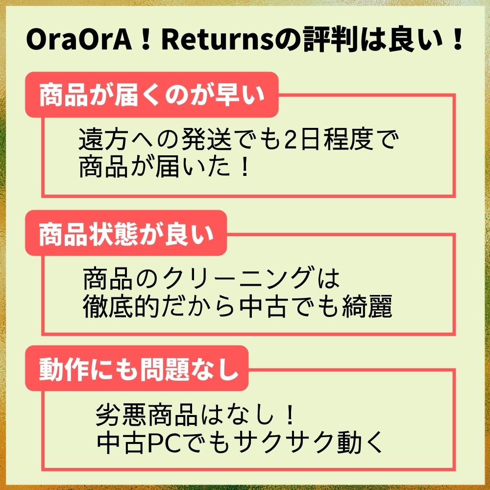 OraOrA！Returnsの利用者からの評判