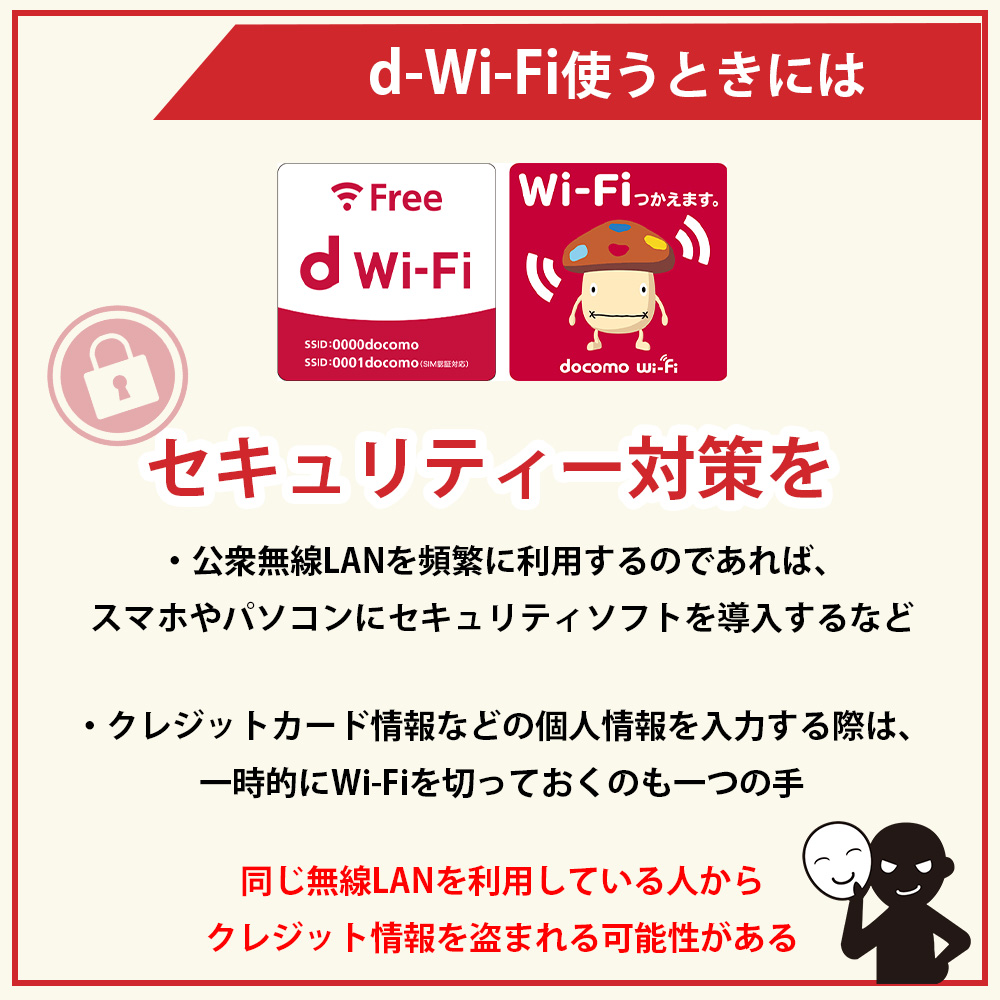 d Wi-Fiを使う際はセキュリティ対策をしておくのがおすすめ