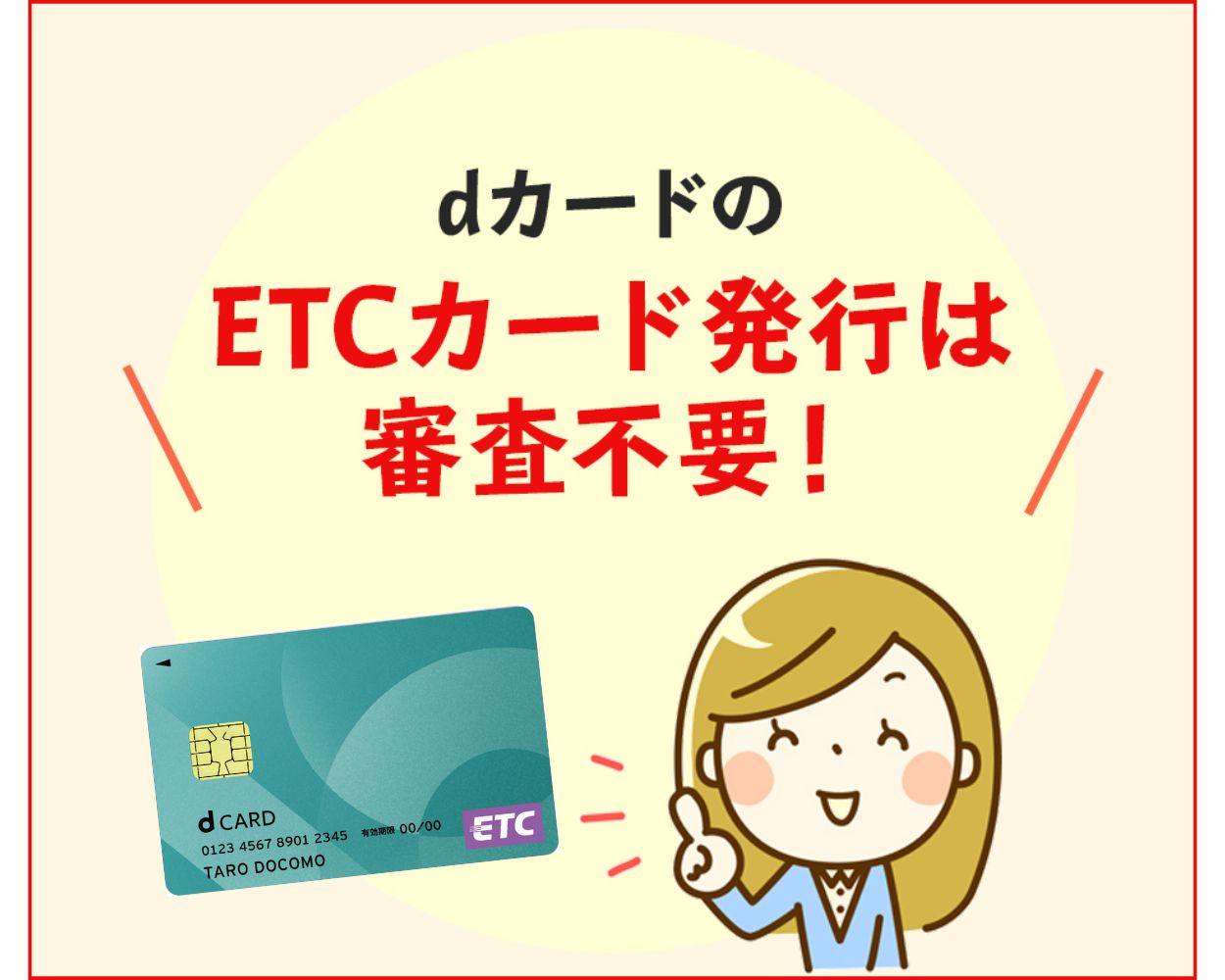 dカードのETCカード発行は審査不要！