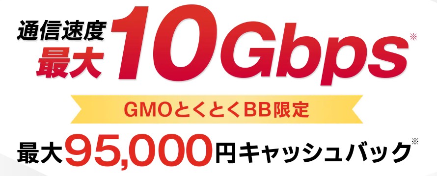GMOとくとくBB202308